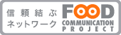 FCP フード・コミュニケーション・プロジェクト